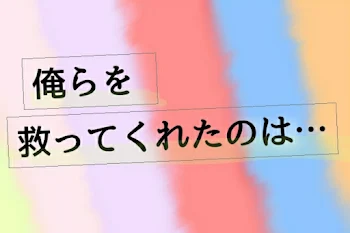 俺らを救ってくれたのは…