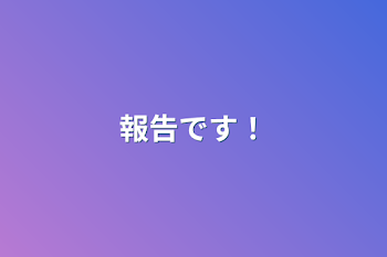 報告です！