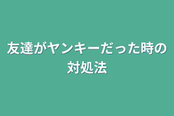 「友達がヤンキーだった時の対処法」のメインビジュアル