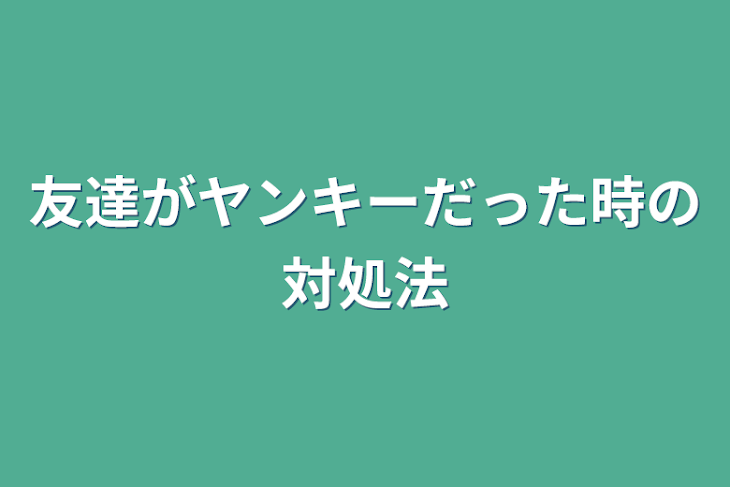 「友達がヤンキーだった時の対処法」のメインビジュアル