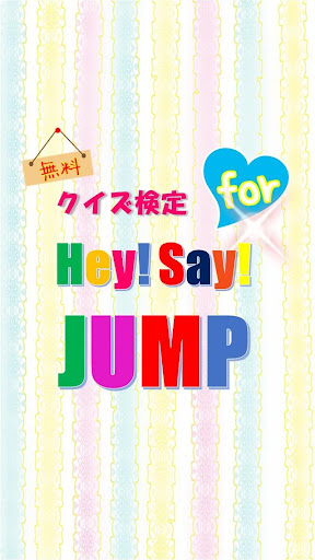 【無料】クイズforHey Say JUMP