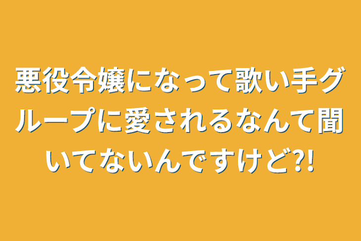 「悪役令嬢になって歌い手グループに愛されるなんて聞いてないんですけど?!」のメインビジュアル