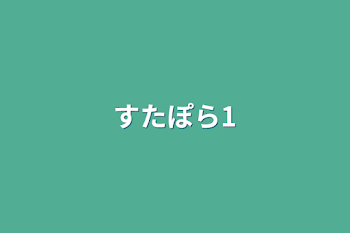 「すたぽら1」のメインビジュアル