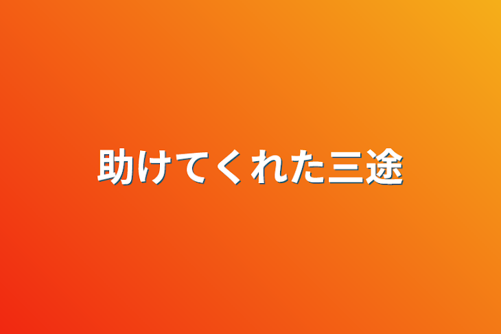 「助けてくれた三途」のメインビジュアル