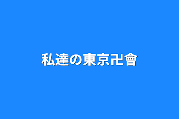 私達の東京卍會