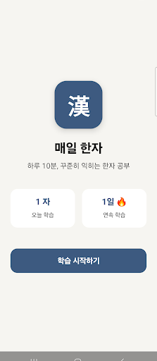 매일 한자 (Mobile) 스크린샷 2
