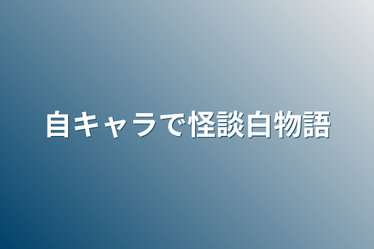 「自キャラで怪談白物語」のメインビジュアル