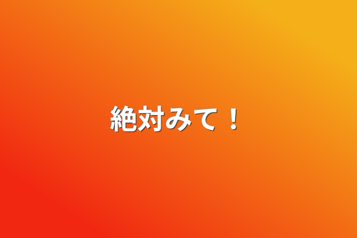 「絶対みて！」のメインビジュアル