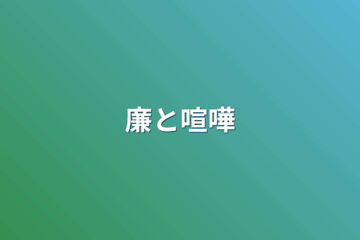 「廉と喧嘩」のメインビジュアル