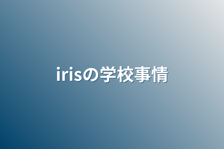 「irisの学校事情」のメインビジュアル