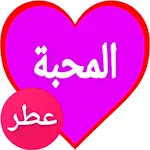 Cover Image of Unduh دردشة عطر المحبة ❤ 9.6 APK