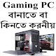 Download Gaming PC বানাতে বাকিনতে করনীয় For PC Windows and Mac 0.0.1