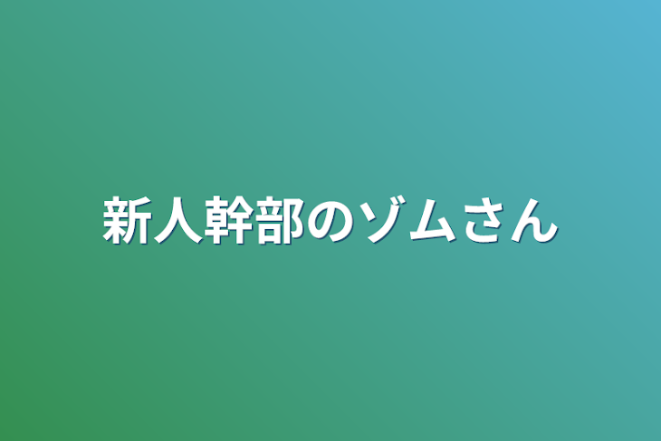 「新人幹部のzmさん」のメインビジュアル