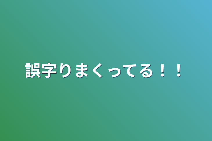 「誤字りまくってる！！」のメインビジュアル