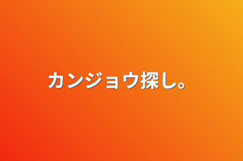 「カンジョウ探し。」のメインビジュアル