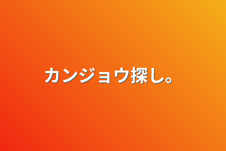 「カンジョウ探し。」のメインビジュアル