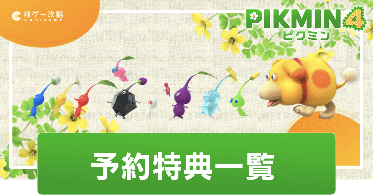 ピクミン4】予約特典一覧【Pikmin4】 - 神ゲー攻略