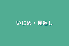 いじめ・見返し