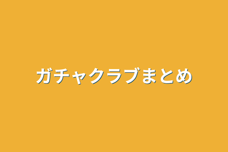 「ガチャクラブまとめ」のメインビジュアル