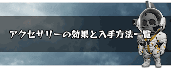 アクセサリーの効果と入手方法一覧