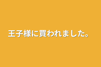 王子様に買われました。