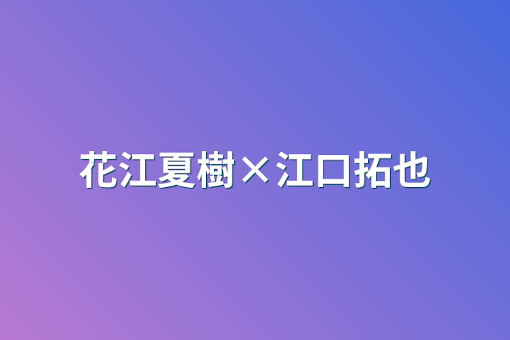 「花江夏樹×江口拓也」のメインビジュアル