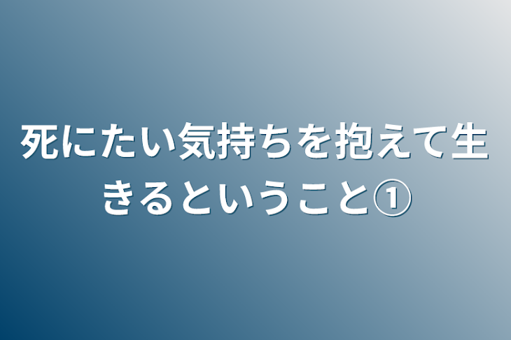 「死にたい気持ちを抱えて生きるということ①」のメインビジュアル