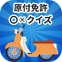 原付免許試験〇✕クイズ 運転免許模擬試験 icon