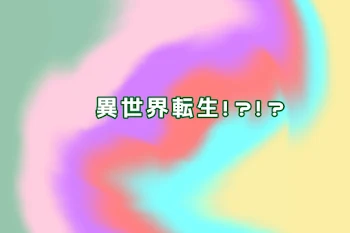 「異世界転生!?!?」のメインビジュアル