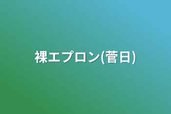 「裸エプロン(菅日)」のメインビジュアル