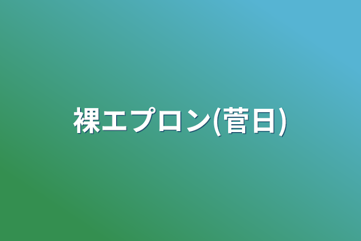 「裸エプロン(菅日)」のメインビジュアル