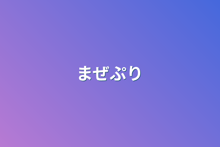 「まぜぷり」のメインビジュアル