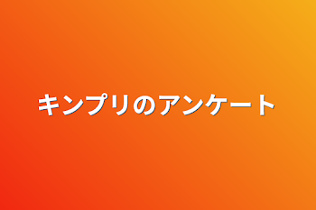 「キンプリのアンケート」のメインビジュアル