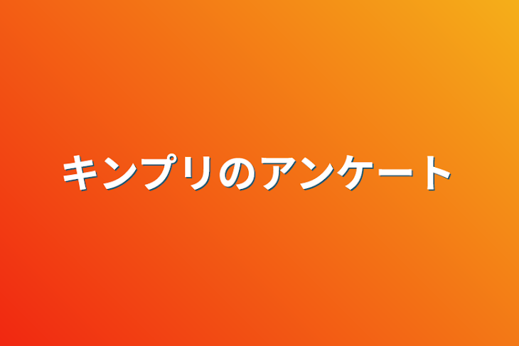 「キンプリのアンケート」のメインビジュアル