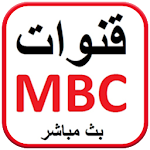 Cover Image of डाउनलोड MBC Live HD - تلفاز جميع القنوات‎ 1.3 APK