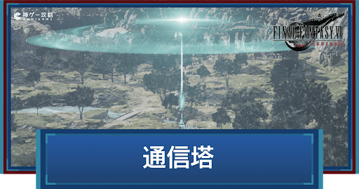 通信塔の場所と起動方法