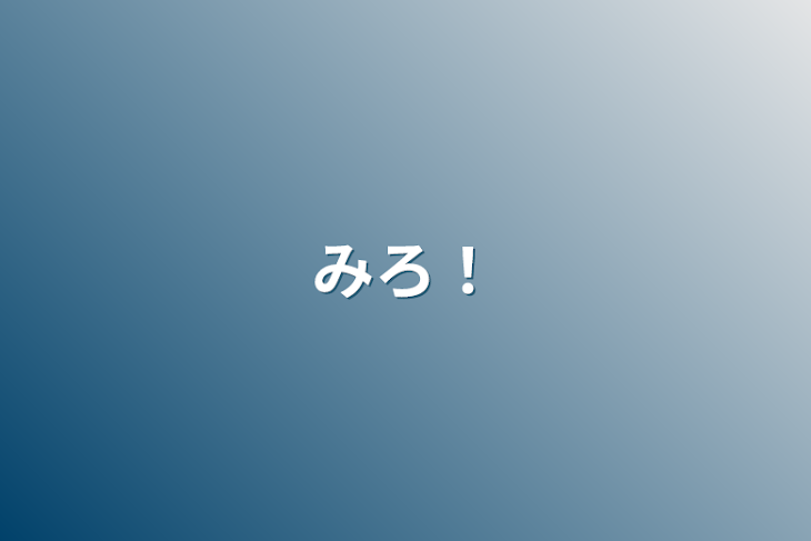 「みろ！」のメインビジュアル