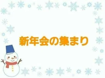 「新年会の集まり」のメインビジュアル