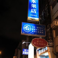 裕成水果店