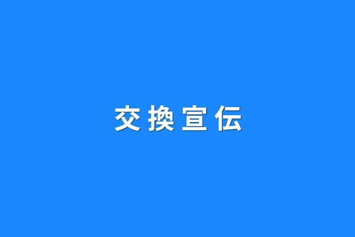 「交 換 宣 伝」のメインビジュアル