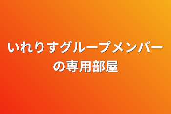 いれりすグループメンバーの専用部屋