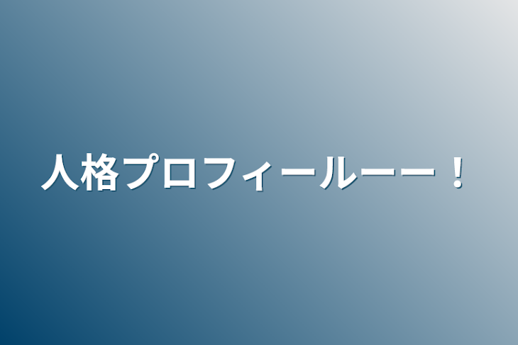 「人格プロフィールーー！」のメインビジュアル