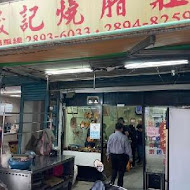 晟記燒腊(北投店)