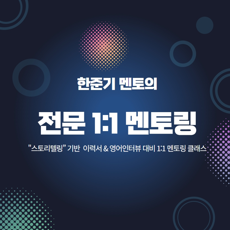 전문 1:1 멘토링] 한준기 멘토의 