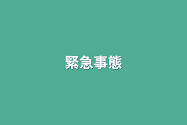 緊急事態