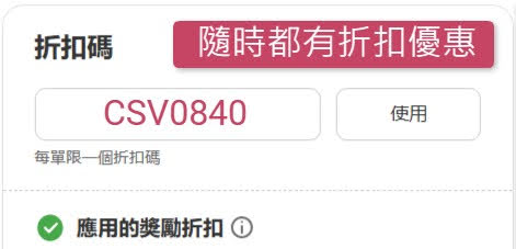 在iHerb購物結帳時在折扣碼框框輸入 【CSV0840】隨時都有折扣優惠使用 iHerb禮券折扣碼/優惠碼【CSV0840】可以在當次購物就馬上抵用，第一次購買的可以當次購物不限金額直接享用9折，會員可享現折5%。