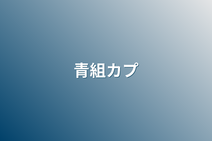 「青組カプ」のメインビジュアル