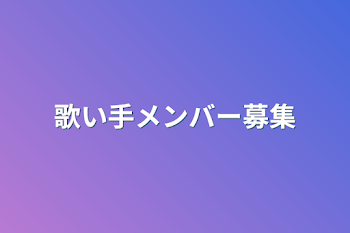 歌い手メンバー募集