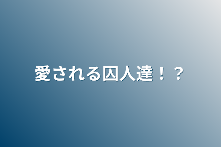 「愛される囚人達！？」のメインビジュアル