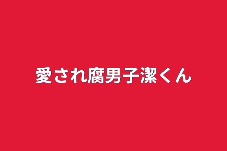 「愛され腐男子潔くん」のメインビジュアル